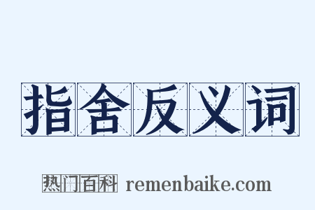 指舍反义词是什么意思的图片